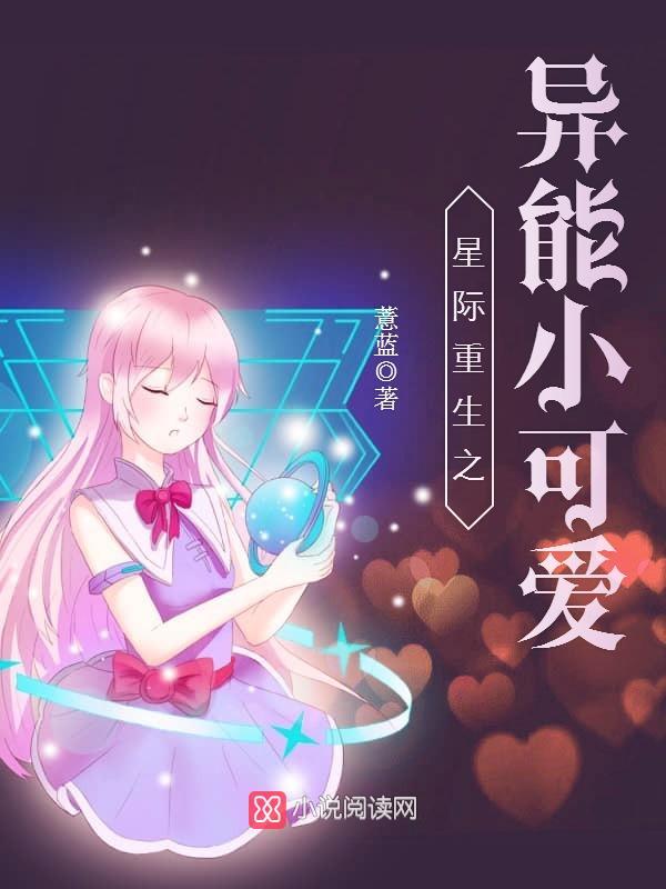 星际重生之异能小可爱小说封面