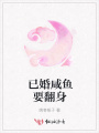 已婚咸鱼要翻身