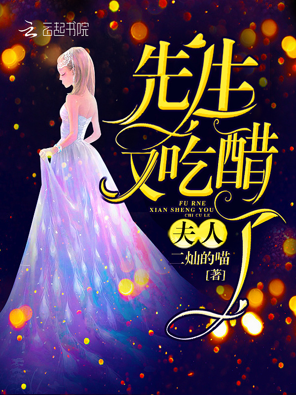 夫人，先生又吃醋了！小说封面