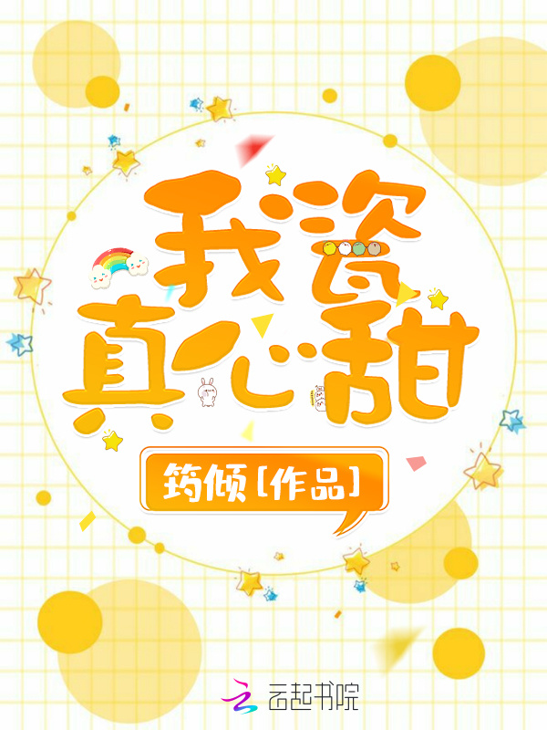 我瓷真心甜小说封面