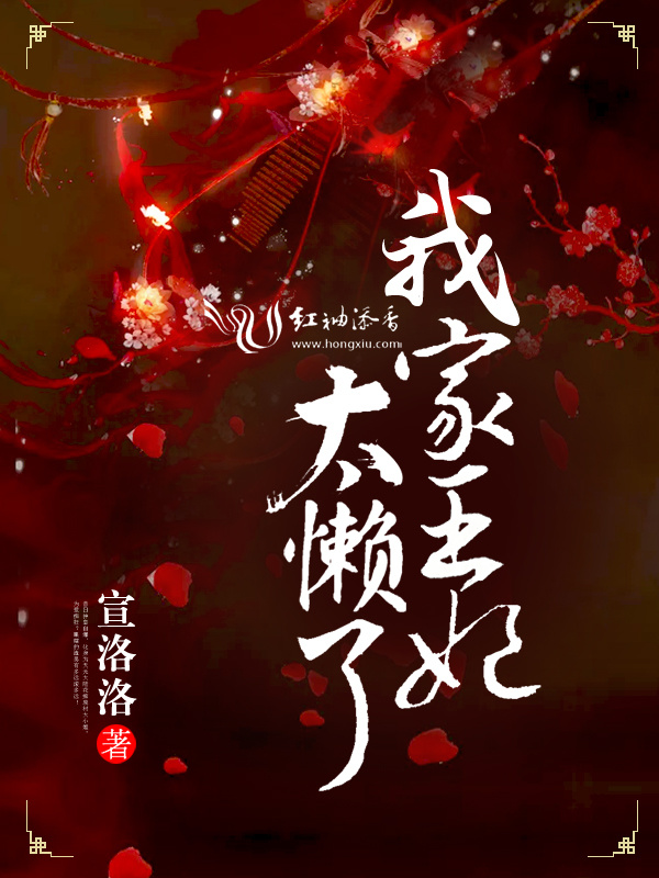 我家王妃太懒了小说封面