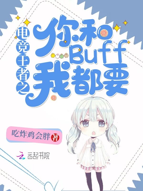 电竞王者之你和Buff我都要小说封面