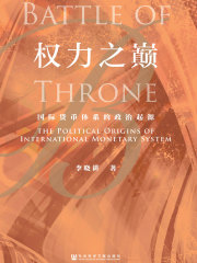权力之巅：国际货币体系的政治起源