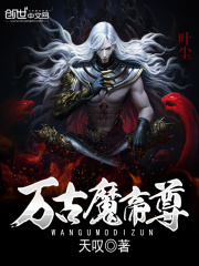 万古魔帝尊