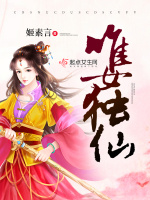 素长生挡骨刺
