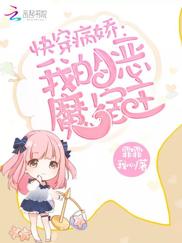 快穿我的恶魔宿主小说封面