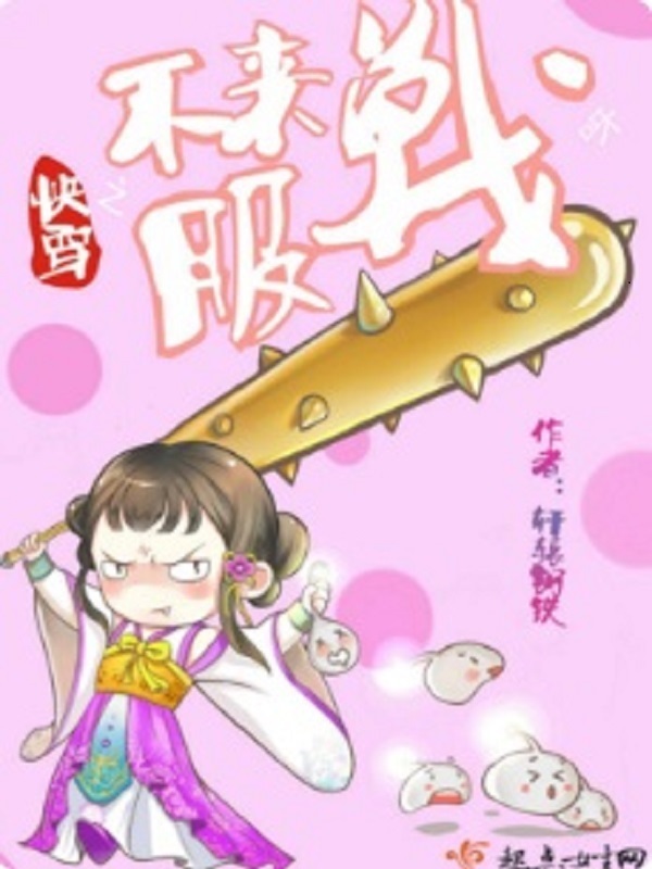 快穿之不服来战呀小说封面