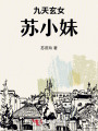九天玄女苏小妹