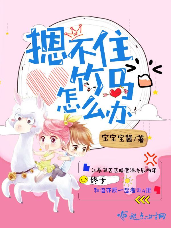 摁不住竹马怎么办小说封面