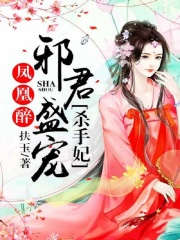 凤凰醉：邪君盛宠杀手妃