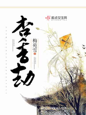 《杏香劫》封面
