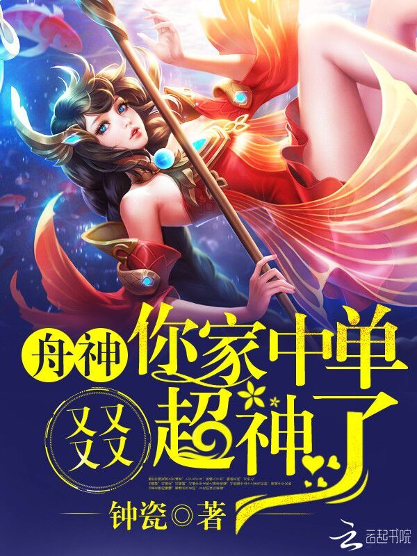 舟神，你家中单又又又又超神了！小说封面