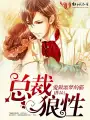 总裁狼性