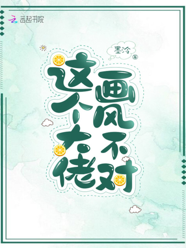 这个大佬画风不对小说封面
