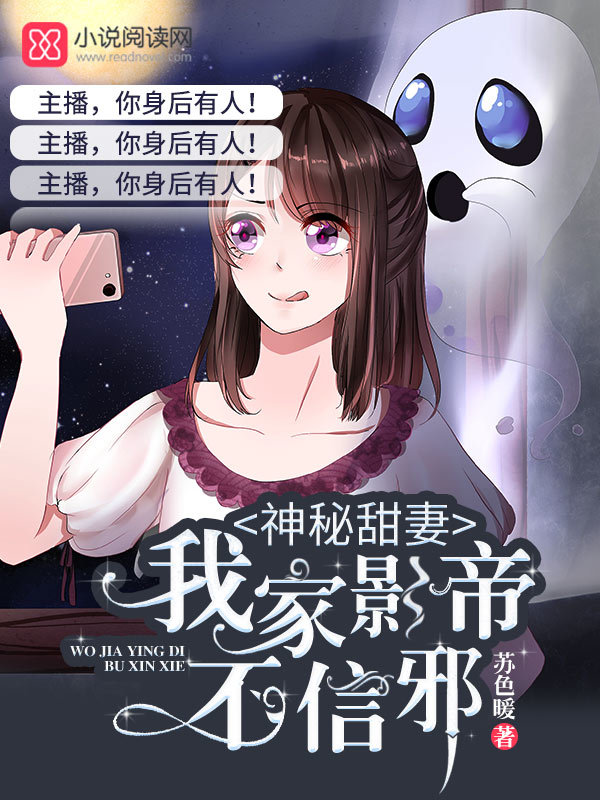 我家影帝不信邪小说封面