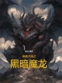 神魂大陆之黑暗魔龙