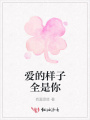 爱的样子全是你