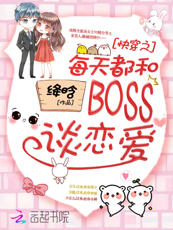 快穿之每天都和BOSS谈恋爱小说封面