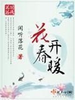 花开春暖 第一册