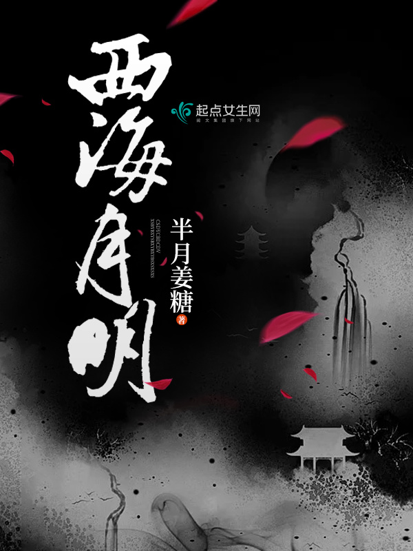 西海月明小说封面