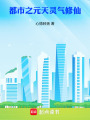 都市之元天灵气修仙