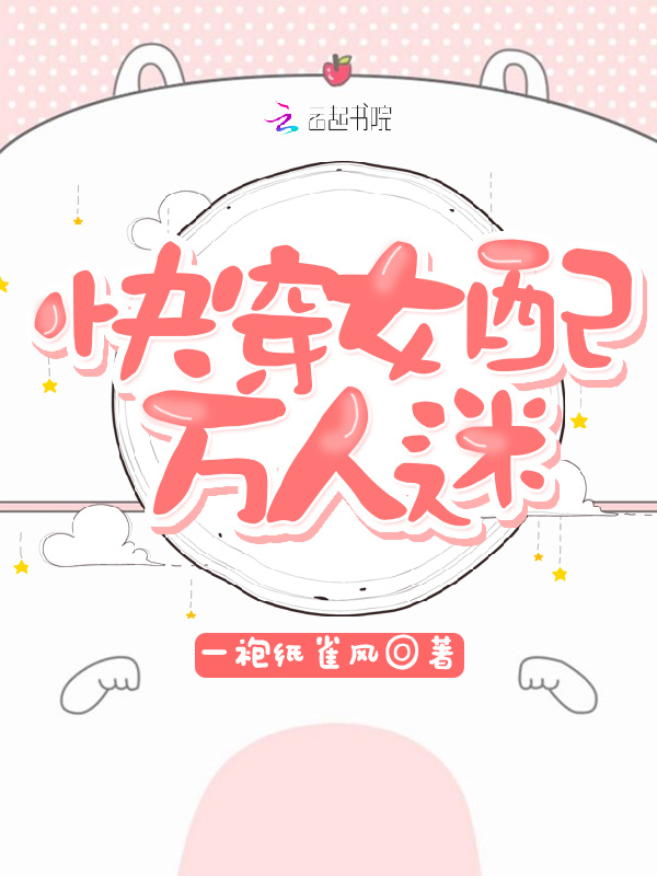 快穿女配苏苏苏小说封面
