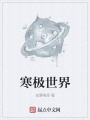 寒极世界