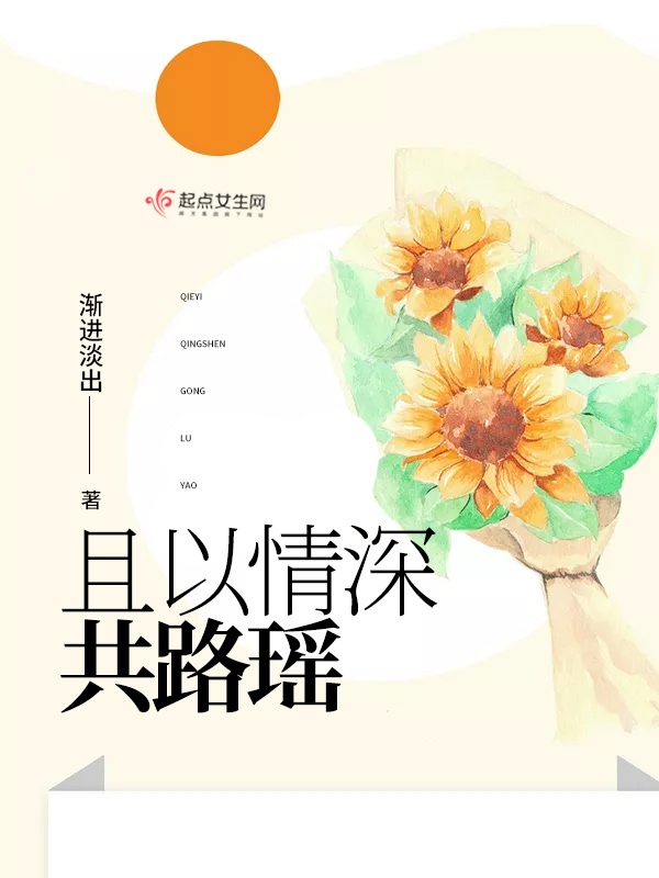 且以情深共路瑶小说封面