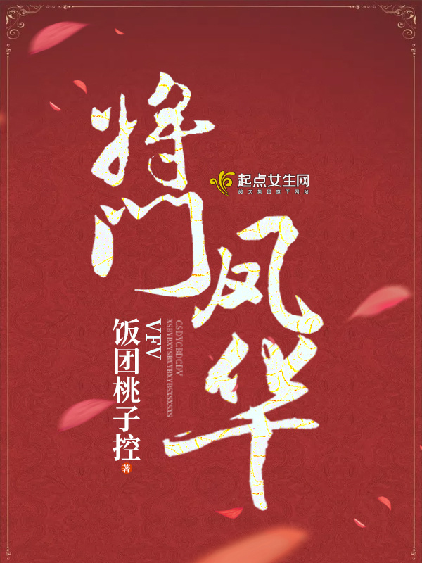 将门凤华小说封面