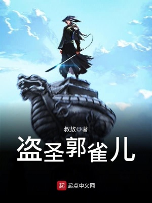 《盗圣郭雀儿》封面