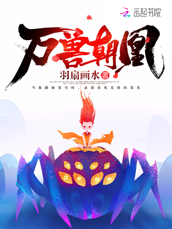 万兽朝凰小说封面