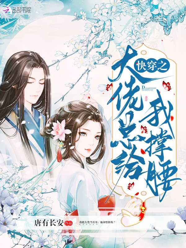 快穿之大佬总给我撑腰小说封面