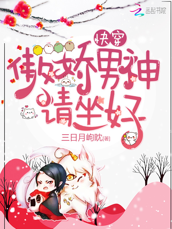 快穿之宿主他画风不对小说封面