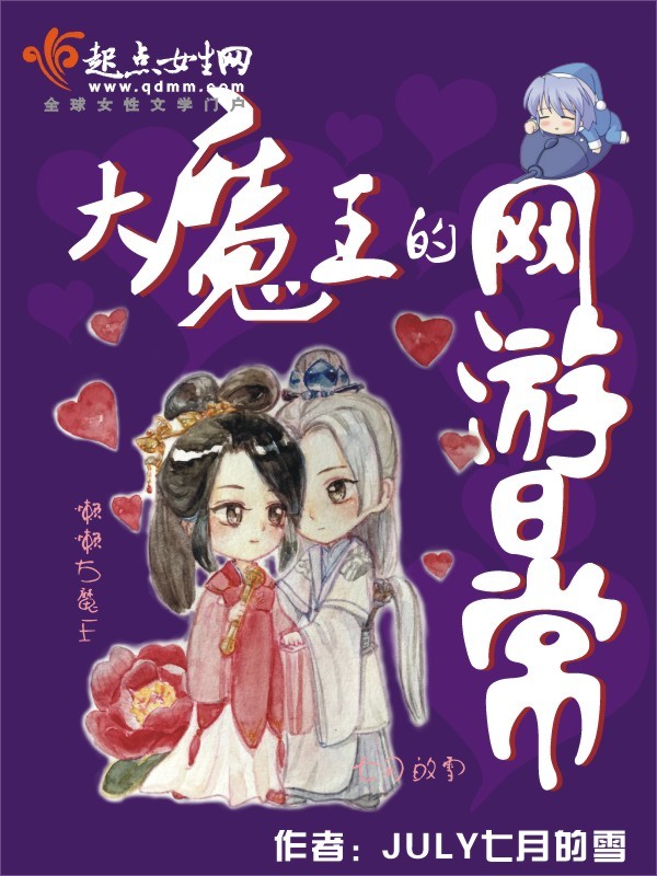 大魔王的网游日常小说封面