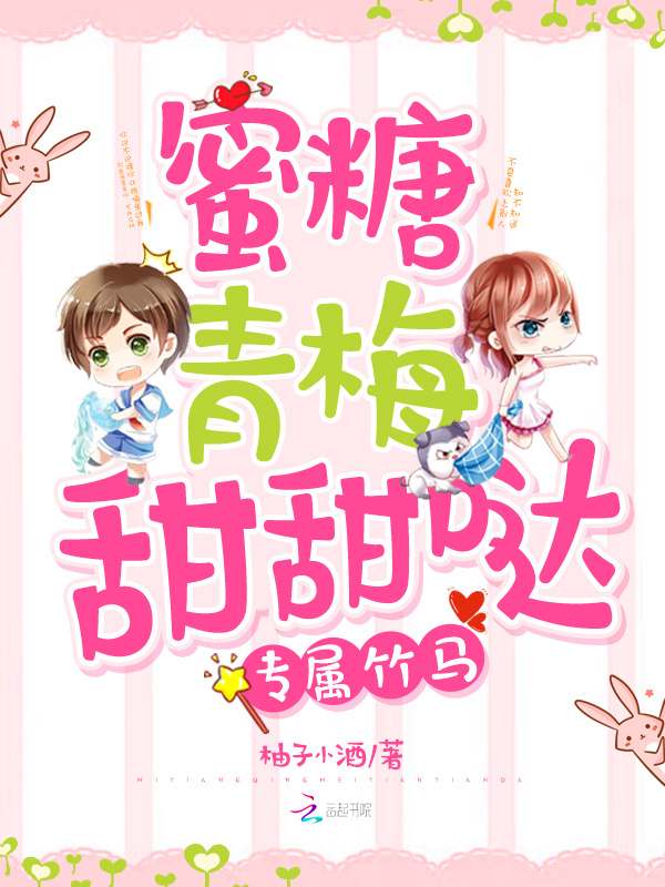 专属竹马：蜜糖青梅甜甜哒小说封面