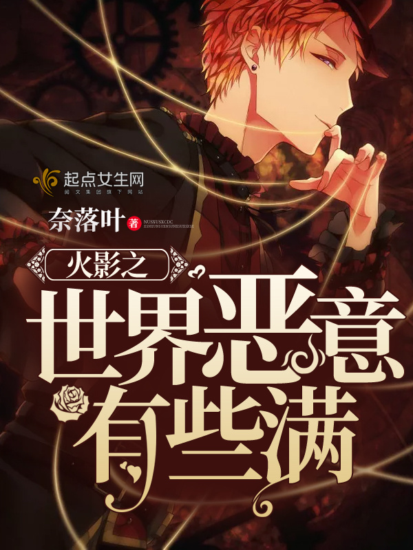 火影之世界恶意有些满小说封面