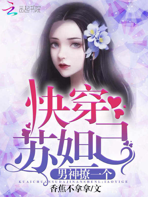 快穿苏妲己小说封面