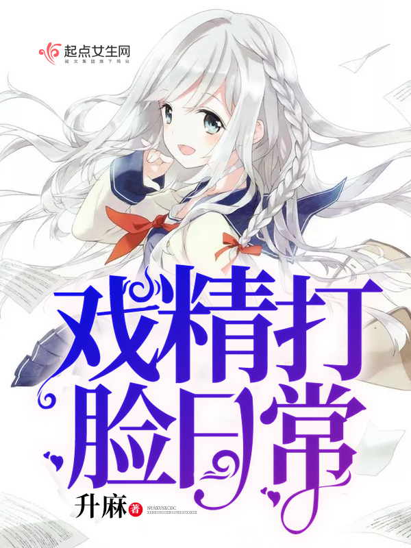 戏精打脸日常小说封面