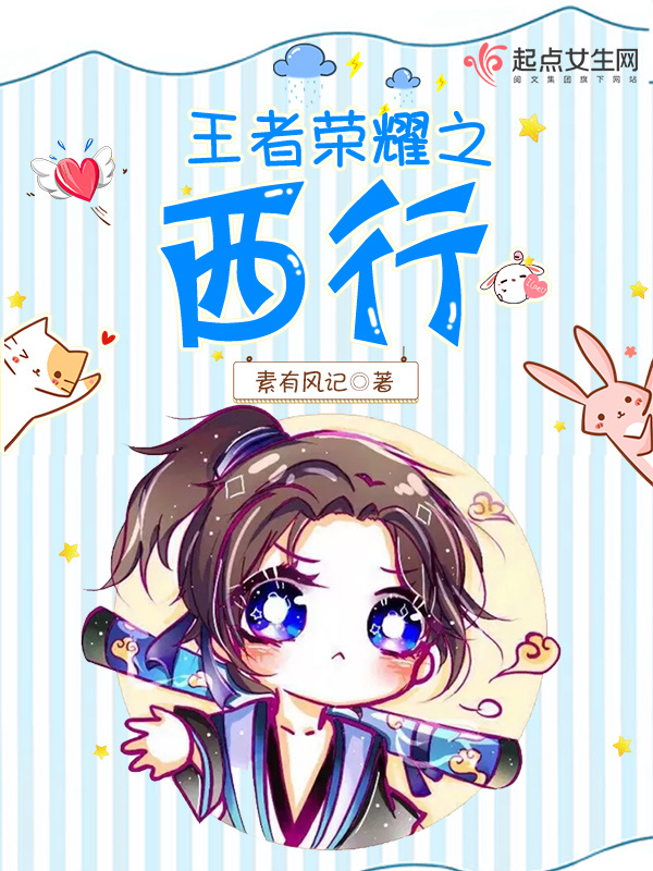 王者荣耀之西行小说封面
