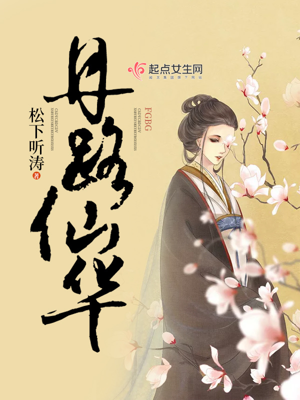 丹路仙华小说封面
