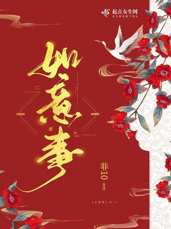 如意事小说封面