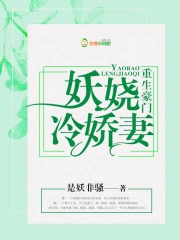 重生豪门：妖娆冷娇妻
