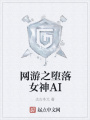 网游之堕落女神AI