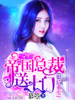 影后重生：帝国总裁送上门 第一册