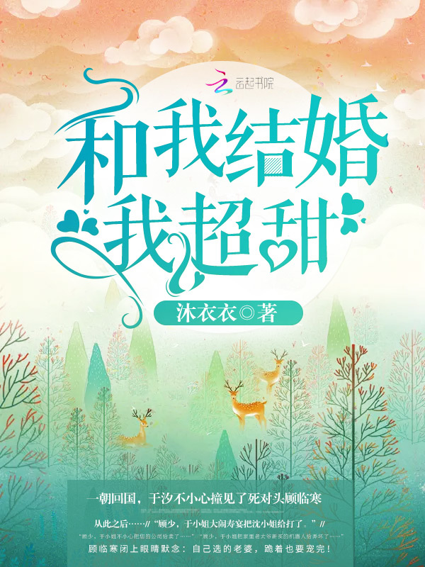 和我结婚我超甜小说封面