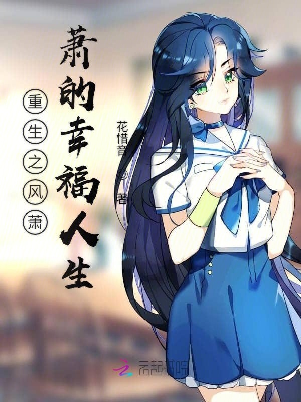 重生之风萧萧的幸福人生小说封面