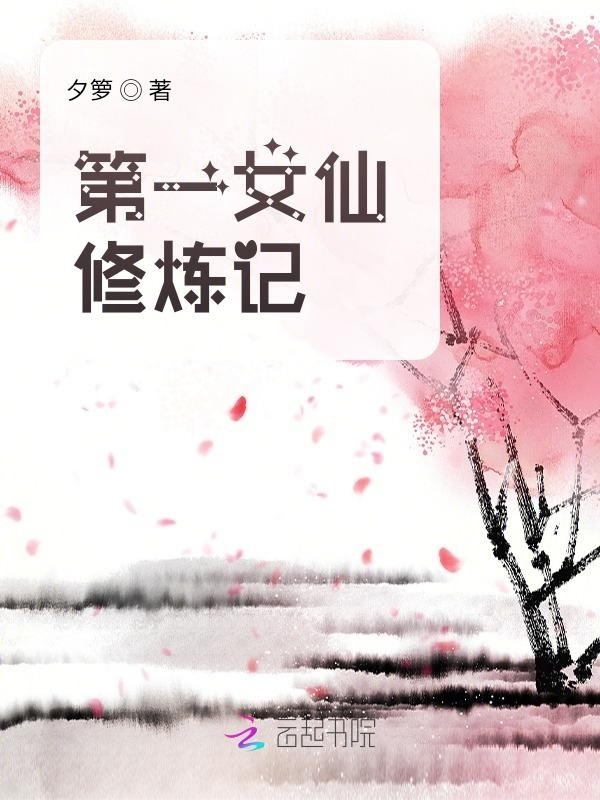 第一女仙修炼记小说封面
