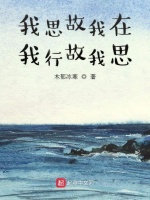 我思故我在我行故我思
