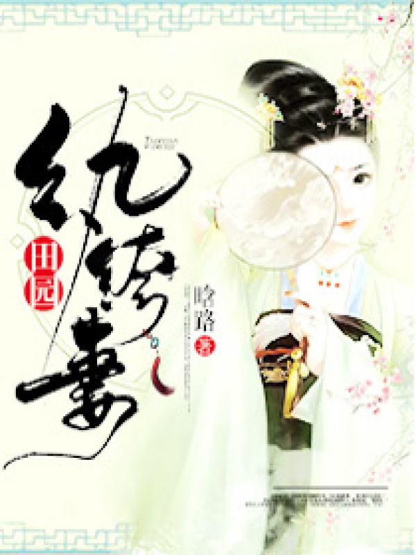 田园纨绔妻小说封面