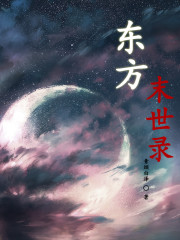 东方末世录